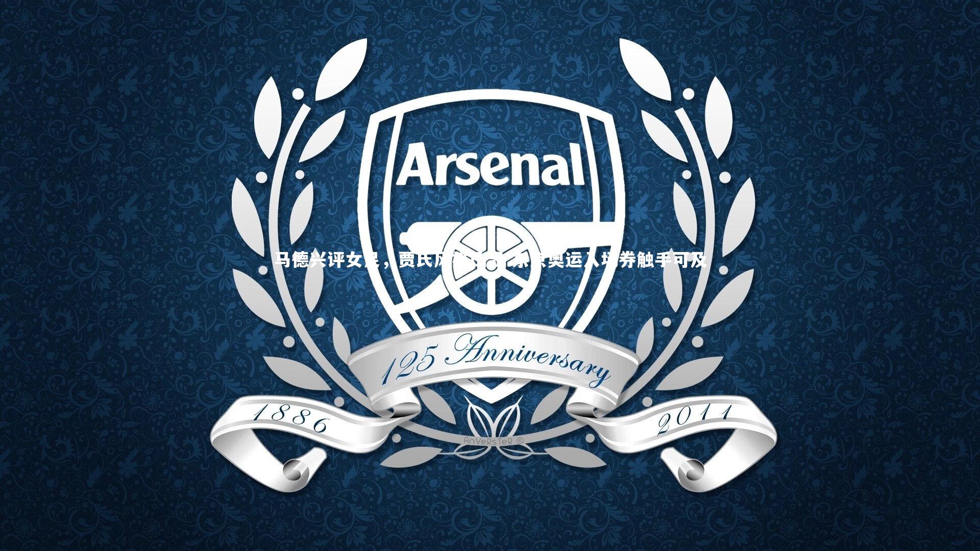 马德兴评女足,贾氏风格凸显 东京奥运入场券触手可及