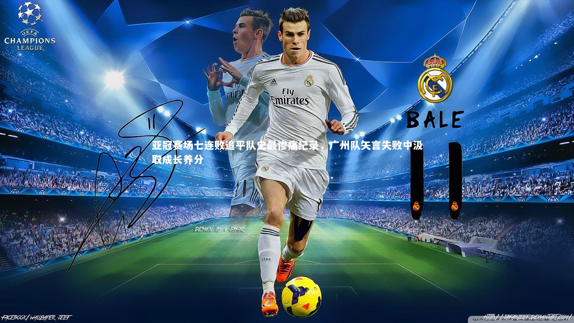 亚冠赛场七连败追平队史最惨痛纪录,广州队矢言失败中汲取成长养分