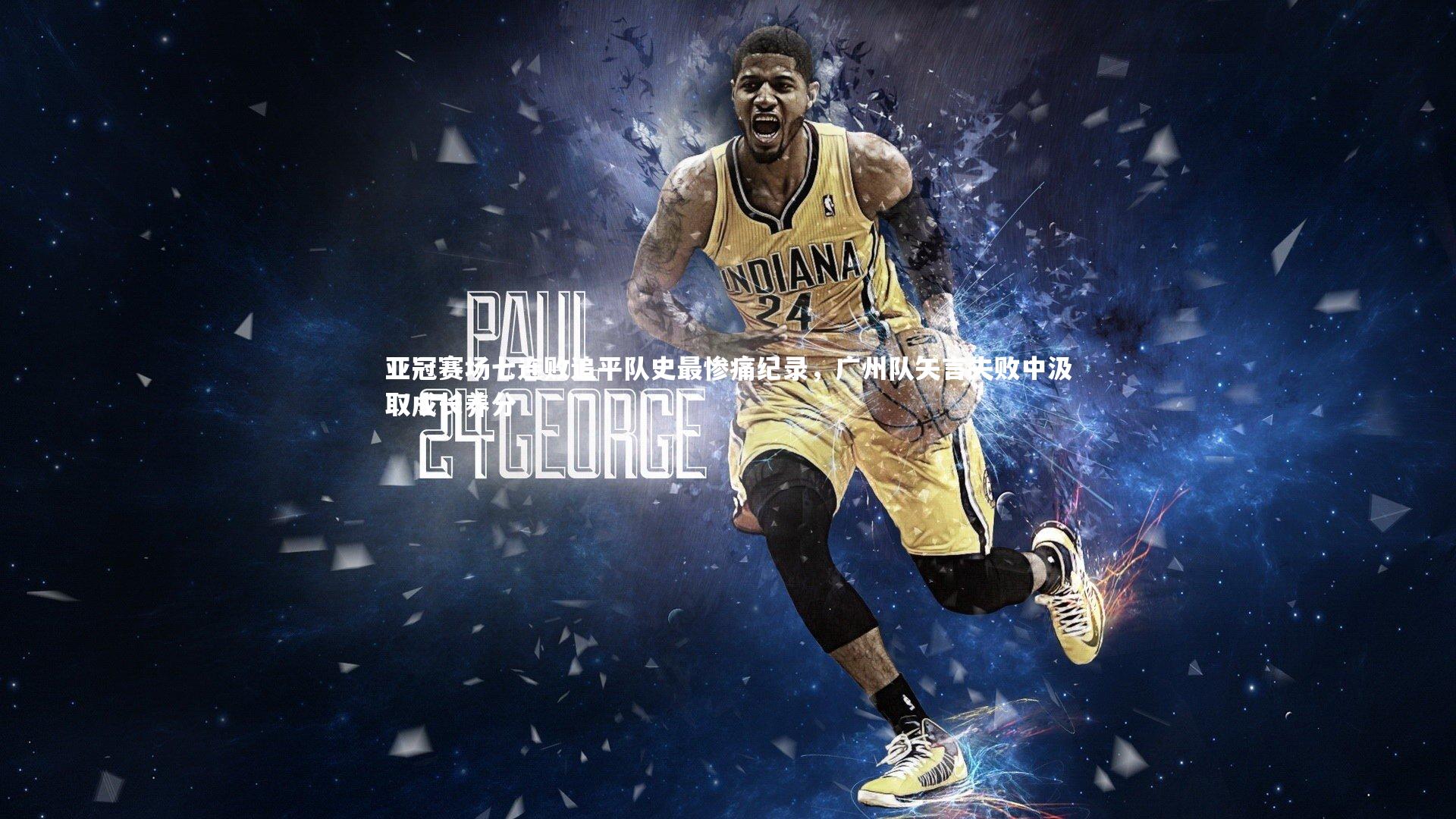 亚冠赛场七连败追平队史最惨痛纪录,广州队矢言失败中汲取成长养分